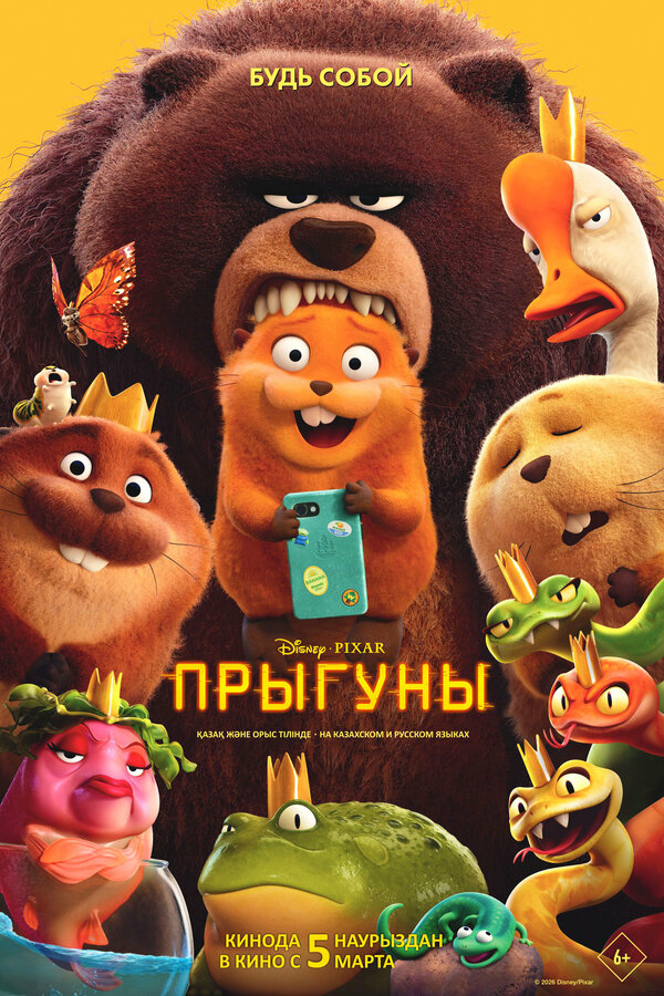 Прыгуны (2026) - смотреть онлайн